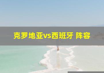 克罗地亚vs西班牙 阵容